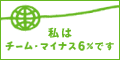 ���̓`�[���E�}�C�i�X6%
